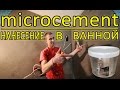 Нанесение Микроцемента MICROCEMENT ART в ванной. Мастер-Класс. Microbeton (Микробетон)