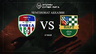 ФК"Рица" VS ФК "Нарт"