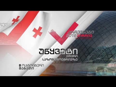 არჩევნები 2016 - უწყვეტი ეთერი