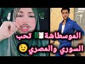 لماذا تتساهل الجزائرية مع السوري والمصري ماذا كانت إجاباتها وهل هذه هي الحقيقة