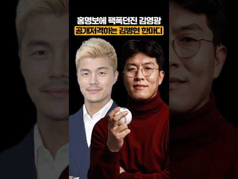 홍명보에 팩폭던진 김영광 공개저격하는 김병현 한마디 thumbnail
