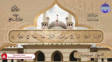سورة الفجر القارئ أحمد ديبان برواية ورش عن نافع