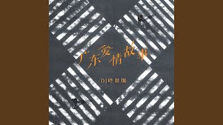 广东爱情故事 (DJ咚鼓版)
