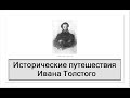 1. Исторические путешествия Ивана Толстого