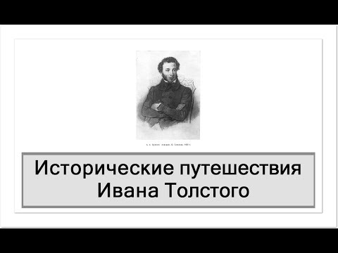 Video: Ivan Tolstoy: Biografi, Kreativitet, Karriere, Personlige Liv