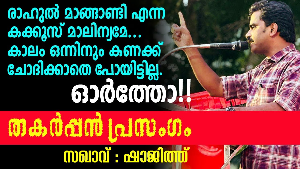 മാംകൂ(തീ)ട്ടമേ ഇനിയും പല തവണ ജനിക്കണം DYFI യുടെ നാലയലത്തെത്താൻ 💪 #rahulmamkootathil  #pothichoru 