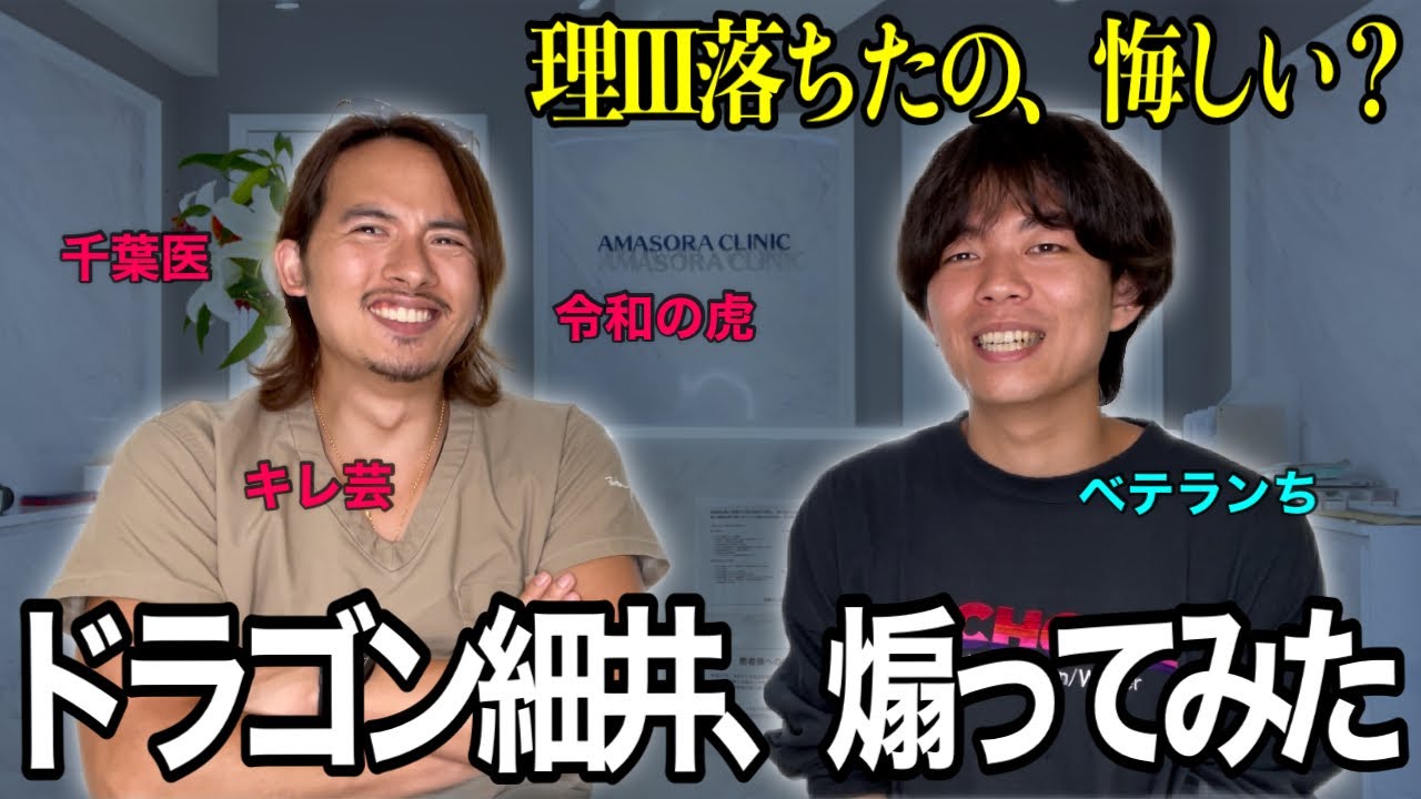 【成績詐称🐲】ドラゴン細井のタブーに迫ろう❗️【ドラゴン激怒😡】