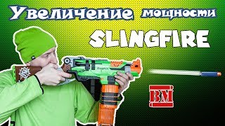 Увеличение мощности Nerf SlingFire / Слингфаер