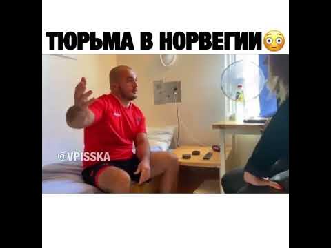 Тюрьма в Норвегии😮 - YouTube