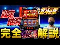 【設定推測完全版】スマスロ北斗の拳、高設定はここで見抜け