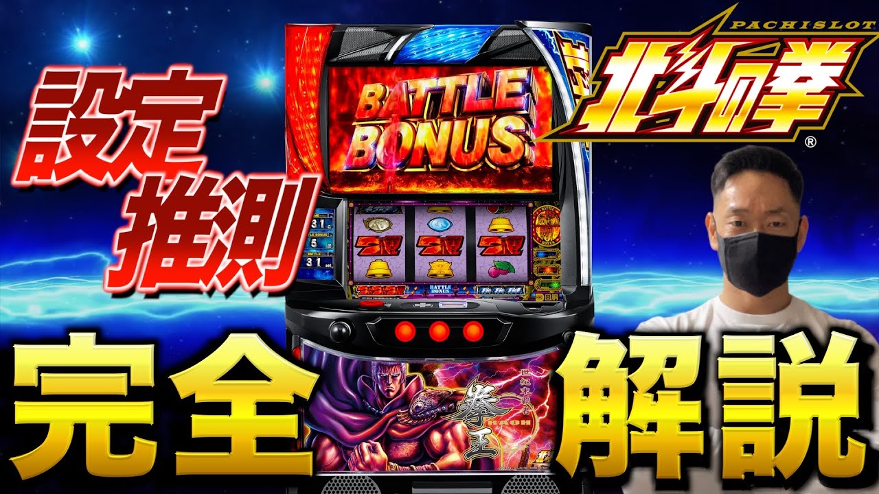 【設定推測完全版】スマスロ北斗の拳、高設定はここで見抜け