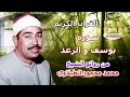 الشيخ محمد محمود الطبلاوي سورة يوسف والرعد