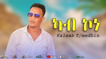 Kaleab Teweldemedhin_ Kab Kone (ካብ ኮነ) New Eritrean Music 2025