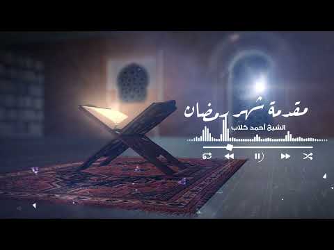 مقدمة شهر رمضان