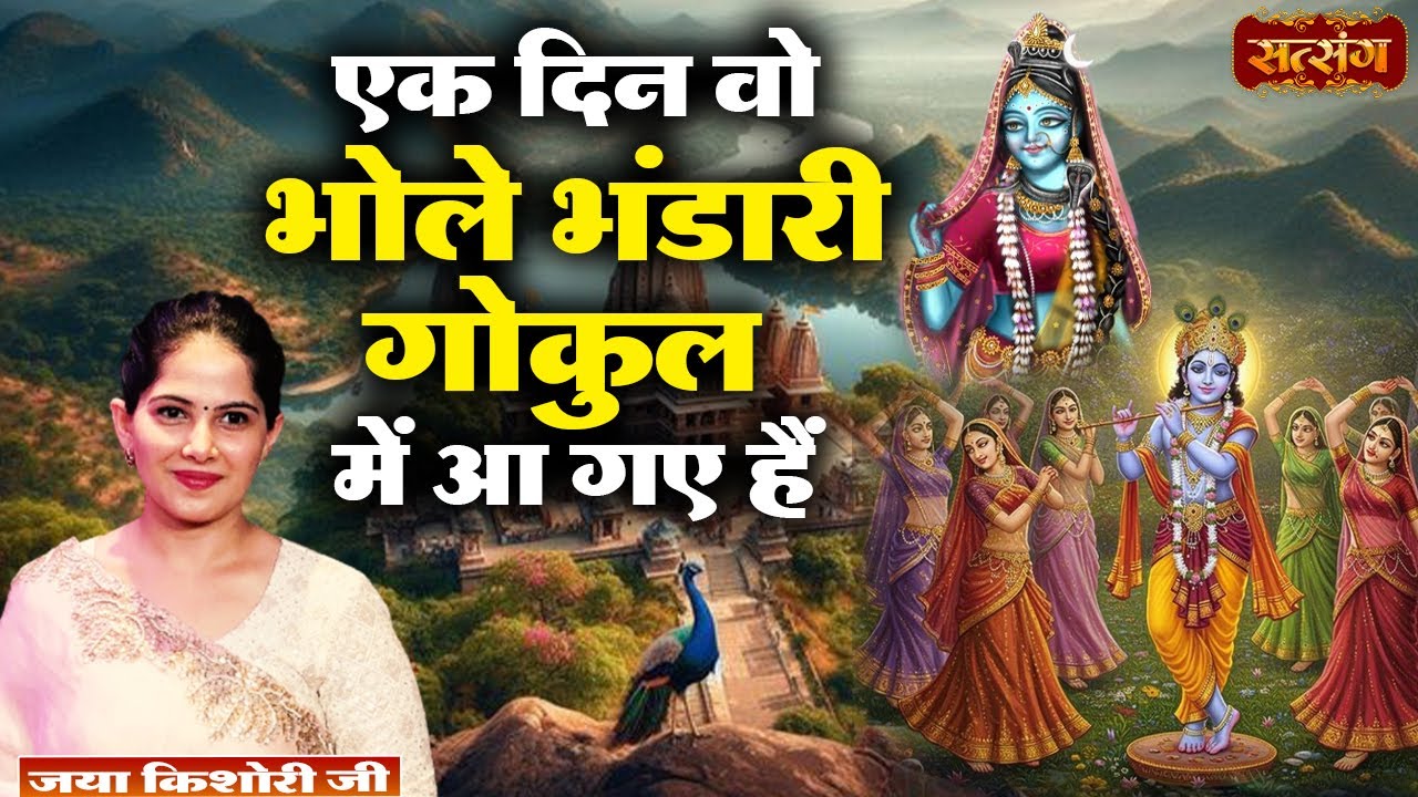 Jukebox | एक दिन वो भोले भंडारी गोकुल में आ गए हैं | Ek Din Wo Bhole Bhandari | Jaya Kishori