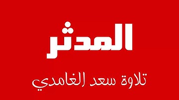 74 - Surah Al-Muddaththir SAAD AL-GHAMDI سورة المدثر سعد الغامدي