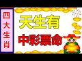 天生有中彩票命的4大生肖!