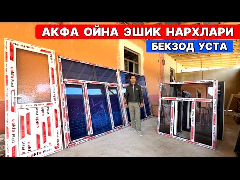 ЗАКАЗНОЙ АКФА ОЙНА ЭШИКЛАР ХОРАЗМ КОРАКОЛПОК БУ́ЙЛАБ УСТАНОВКА БЕКЗОД УСТА !!! ХОРАЗМ БОЗОР 