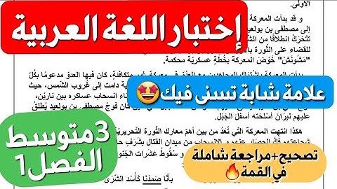 إختبار أكثر من رائع في اللغة العربية فصل1 سنة3متوسط🔥حل مفصل لتجنب الأخطاء+مراجعة كاملة للفصل 1