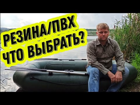 ПВХ или резиновая лодка лучше? Какую лодку выбрать для рыбалки