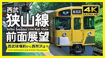 [ 4K / Rail View ] Seibu Sayama Line Rail View