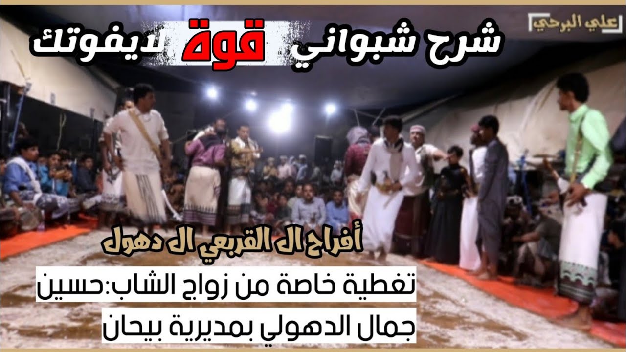 #أفراح_آل_القربعي_آل_دهول شرح شبواني حريقة /زواج الشاب:حسين جمال الدهولي(الجزء الأخير) اشترك بالقناة