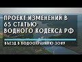 Въезд в водоохранную зону. ТРИ проекта изменений ст.65 Водного кодекса!!! Кто победит???