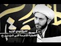 الشيخ مهدي الهزيم الخطبة القاصعة لأمير المؤمنين ع