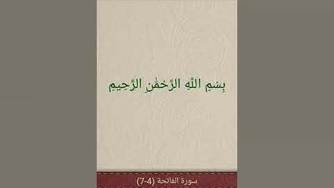 تكملة سورة الفاتحة من الآية 4-7 وتنتهي السورة
