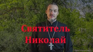 Святитель Николай и пример его жизни