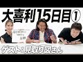 【15日目①】尊敬する見取り図さんと大喜利させてもらいました