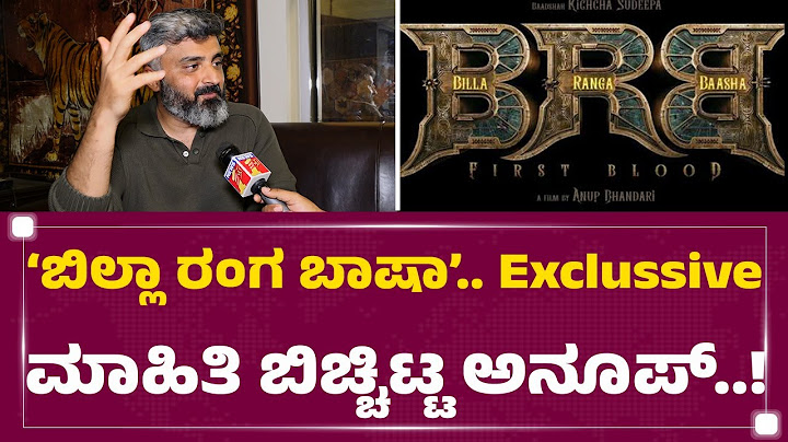 Anup Bhandari : ‘Billa Ranga Baashaa’.. ಟೈಟಲ್​ ಹಿಂದಿನ ರಹಸ್ಯ ಏನ್ ಗೊತ್ತಾ..? | Kiccha Sudeep