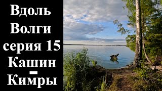 15. Кашин-Кимры. Дорога домой