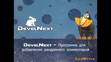 DevelNext   Программа для добавления рандомного комментария под фотографию vk api