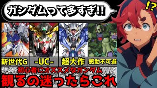 初心者必見 水星の魔女 を観たガンダム初心者にオススメな歴代ガンダム作品 アニメ 機動戦士ガンダム ガンダムuc ガンダム00 水星の魔女 Youtube