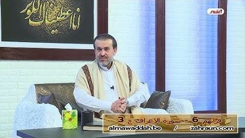 قرآنهم 6 - سورة الاعراف ج 3 - الشيخ الغزِّي