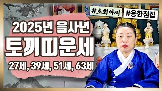 [초희아씨][띠별운세] 2025년 토끼띠운세 신점사주 신년운세 양산점집 경남점집 점집추천 점잘보는집 연애 직…
