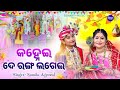 Kanhei De Ranga Lagei - Music Video - New Holi Song | Namita Agrawal | କହ୍ନେଇ ଦେ ରଙ୍ଗ ଲଗେଇ |SIDHARTH