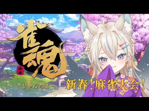 【 雀魂 】新春！麻雀大会！【 Vtuber / 天使セウ / #せうくんのあそびば 】