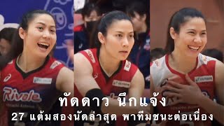 ไฮไลท์ ทัดดาว นึกแจ้ง 27 แต้ม ฟอร์มปังทุบกระจายพาทีมชนะต่อเนื่อง 4 นัดในวีคัพ