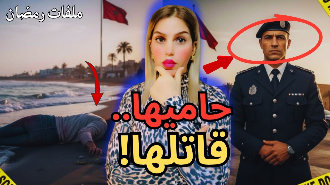 بوليسي بغا يستر فضيحة.. صدق مرتكب جريمة هزت الجديدة! تفاصيل صادمة(ملفات رمضان2026)