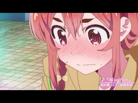 TVアニメ「彼女、お借りします」桜沢墨キャラクターソング『桜selfish』スペシャルPV