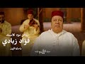 فؤاد زبادي يا صلاة الزين جلسة رياض مود كلاسيك 2026 