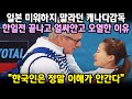 [실제상황] 한국 컬링 한일전 승리 후 캐나다 감독이 폭풍오열한 이유! 김은정 선수의 아픔