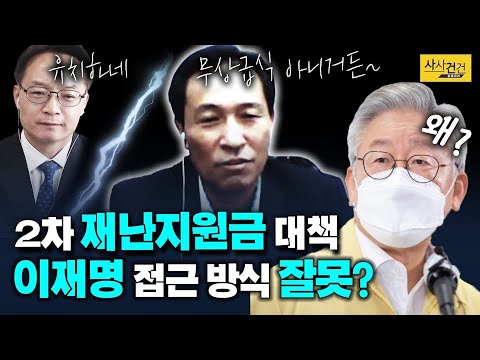 [여의도 사사건건] 정치권 초미의 관심사! 2차 재난지원금, 선별 지급은 차별이다?!_200824(월)