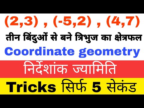 वीडियो: तीन बिंदुओं से त्रिभुज का क्षेत्रफल कैसे ज्ञात करें