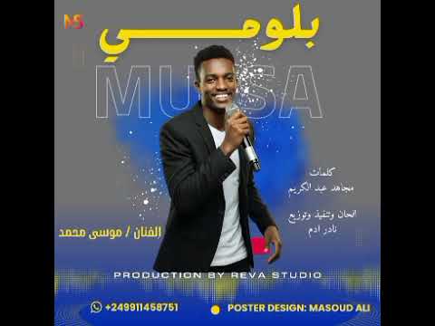جديد موسي محمد بلومي اغاني سودانية 2026