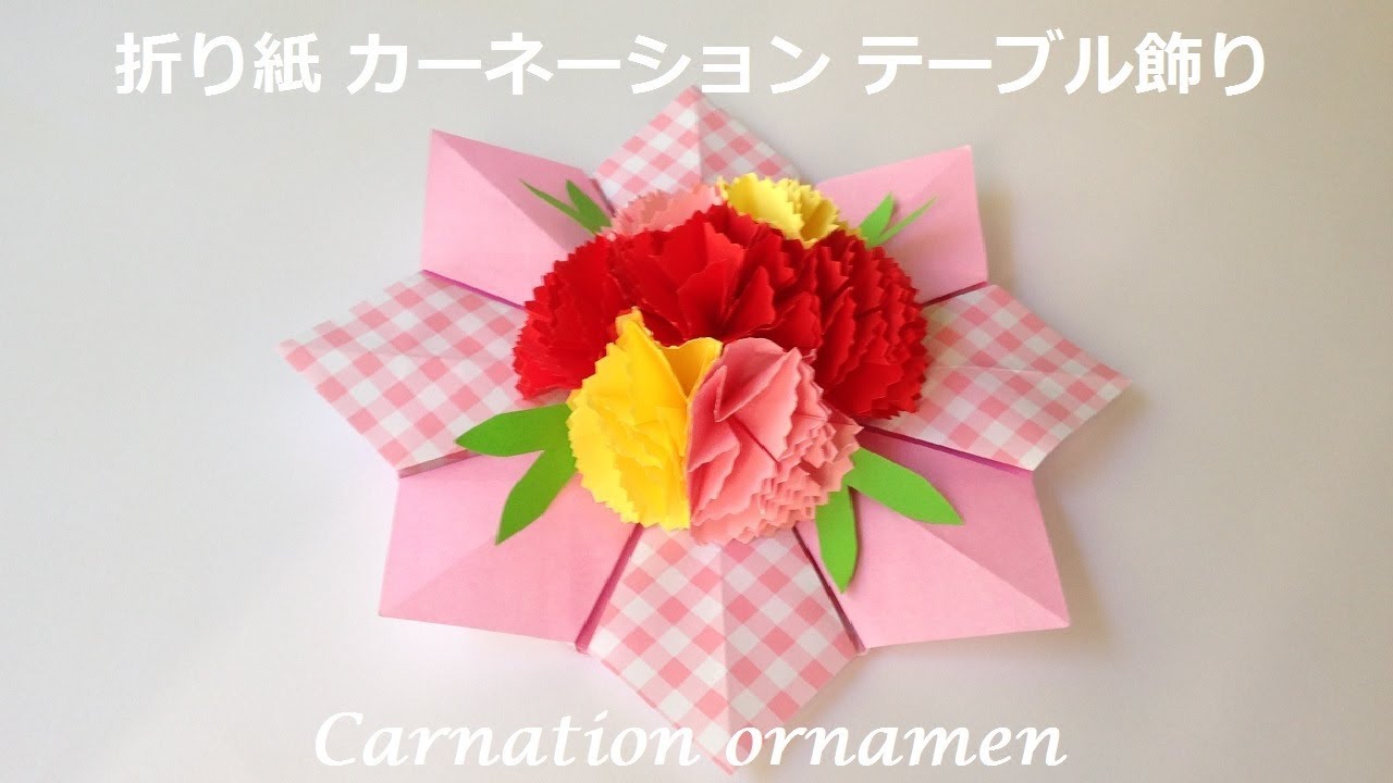 折り紙 カーネーション 壁飾り テーブル飾りの作り方 Niceno1 Origami Flower Carnation Ornament Tutorial Youtube