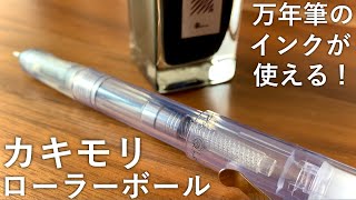 Kakimori Rollerball Pen Review [CC] - YouTube