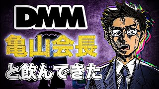 平凡サラリーマンがDMM亀山会長の家に飲みに行ってみた